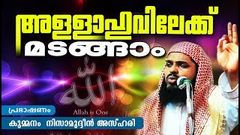 കുമ്മനം നിസാമുദ്ധീൻ അസ്‌ഹരിയുടെ ഉശിരൻ പ്രഭാഷണം ISLAMIC SPEECH IN MALAYALAM | NIZAMUDHEEN AZHARI