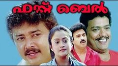 Full Malayalam Movie First Bell 1992 Jayaram Anusha Geetha Vijayan