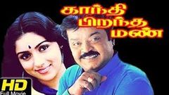 Gandhi Pirantha Mann 1995 | Vijayakanth, Revathi, Ravaali | Tamil Superhit Movie | Cinema Junction