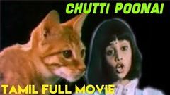 சுட்டிப்பூனை | Chutti Poonai Tamil Full Movie | Baby Shalini | Kids Tamil Movie | VTV Movies