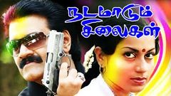 Nadamadum Silaigal Full Movie Tamil Movies Tamil Super Hit Movies Narayana Rao, Roopa Devi