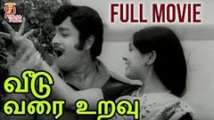 Veedu Varai Uravu Tamil Full Movie | Jai Ganesh | Sujatha Jayakar | MS Viswanathan | SKA John