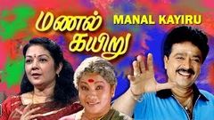 Manal Kayiru | tamil full movie