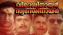 Malayalam Full Movie Swadeshi Nair Videshi Nair | Malayalam Entertainment Movies | Comedy Movies