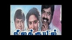 NEELA KUYIL | நீல குயில் | Tamil Very Rare Movie Collection | Pandiarajan | HD Movie