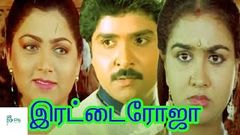 Irattai Roja | Ramki, Urvashi, Kushboo | Tamil Middle Super Hit Movie | Tamil Online Movie | 