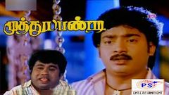 முத்துப்பாண்டி | Muthu Pandi | Saravanan Senthil Shenbagam | Tamil Super Hit Movie