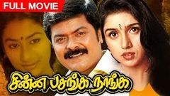 Chinna Pasanga Naanga│Full Tamil Movie 1992 │Murali | Revathi | Raj Kapoor