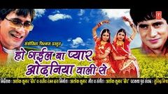 HO GAIL BAA PYAR ODHANIA WAALI SE | SUPERHIT BHOJPURI MOVIE IN HD | Feat DINESH LAL & SUNIL CHHAILA