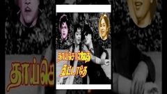 Thaai Sollai Thattadhe | Full Tamil Movie | 1961 | M G R | B Saroja Devi | M A Thirumugam