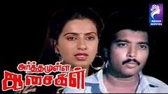 Arthamulla Asaigal | Tamil Movie 1985 | Karthik Muthuraman Ambika Babu Maharaja