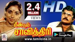 Meendum Savithri Full movie | விசு ரேவதி சரண்யா நடித்த குடும்ப சித்திரம்