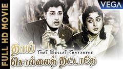 Thai Sollai Thattathe Movie | M G Ramachandran | B Saroja Devi | M R Radha | Tamil Movies