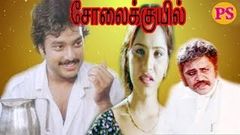 Solaikuyil | சோலைக்குயில் | Karthik, Ragini Karthik | Tamil SuperHit Movie | Family Movie | 