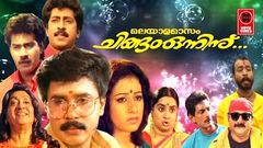 Malayaalamaasam Chingam Onninu | Malayalam Movie | Harisree Ashokan Comedy | Malayalam Comedy Movies