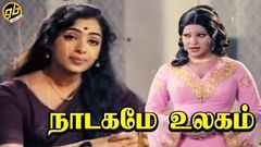 Ulagam Sirikirathu Tamil Full Movie - 1977