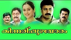 Kinnaripuzhayoram 1994 | Srinivasan, Mukesh, Devayani | Malayalam Full Movie