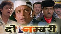 Do Numri 1998 | Mithun Chakraborty | Sneha | Suvarna Mathew | Johnny Lever | Full HD Movie