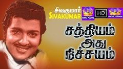 சத்யம் அது நிச்சயம் | Sathyam Adhu Nichayam | Tamil Full Movie | Sivakumar | H D