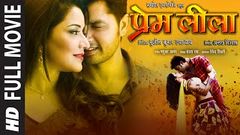 PREM LEELA [ Blockbuster Bhojpuri Movie 2016 ] Feat   Monalisa & Vikrant Singh