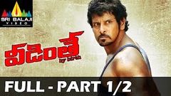 Veedinthe Telugu Full Movie Part 1 2 | Vikram, Deeksha Seth | Sri Balaji Video