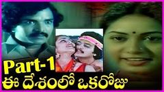 Ee Desamlo Oka Roju Telugu Full Length Movie Part - 1 - Narasimha Raju , Raja, Jyothi , Geeta , Kavita