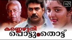 Kannezhuthi Pottum Thottu Malayalam Full Movie High Quality