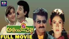 Abbai Gari Pelli Telugu Full Movie | Suman | Sanghavi | Simran | Sarath | Telugu Full Screen