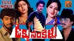 UKKU SANKELU | FULL LENGTH MOVIE | SUMAN | ARCHANA | GUMMADI | TELUGU MOVIE ZONE