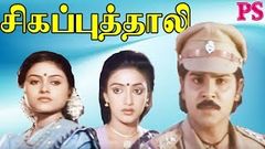 Sivappu Thali - Ramki, Saranraj, Saranya, Nishanthi, S S Chandran, Super Hit Tamil Full Movie