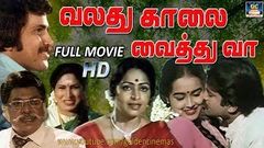 வலது காலை வைத்து வா திரைப்படம் | Valathu Kalai Vaithu Vaa Full Movie | Tamil Evergreen Superhit HD