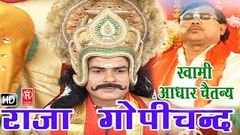 राजा गोपीचंद | Raja Gopichand | Swami Adhar Chaitanya | Hindi Kissa Kahani Lok Katha