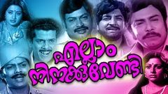 Malayalam Full Movie Ellam Ninakku Vendi | Ellam Ninakku Vendi | Prem Nazir & Sumalatha