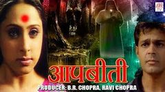 AapBeeti - Hindi Hd Horror Serial | BR Chopra Superhit Hindi TV Serial | Epi - 24 | 