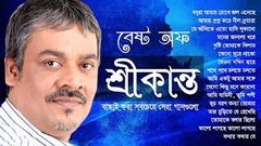 শ্রীকান্তের সবচেয়ে সেরা বাংলা গান এর এলবাম | Best of Srikanto Acharya Bangla Song, Indo - Bangla Music