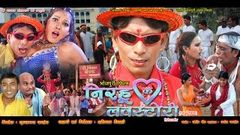 निरहू की लव स्टोरी - Superhit Bhojpuri Movie I Nirhu Ki Love Stroy - Bhojpuri Film I Full Movie