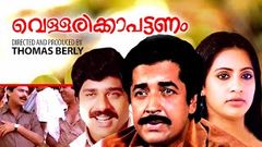 Vellarikka Pattanam Malayalam Full Movie | Prem Nazir Malayalam Classical Movies | Ratheesh | Seema