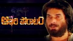 Aakhari Poratam Telugu Full Movie | Mammootty | Shweta Menon | Ilayaraja | Telugu Latest Videos