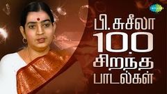 P Susheela - Top 100 Tamil Songs | பி சுசீலா - 100 சிறந்த பாடல்கள் | One Stop Jukebox | HD Songs