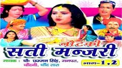 Dehati Notanki | Sati Manjri | सती मंजरी | Chhajjan Singh, Ganpat Parkas Rathor Cassette