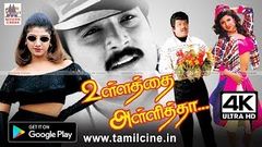 ullathai alli thaa 4k கார்த்திக், கவுண்டமணி, செந்தில் நகைச்சுவை கலாட்டாவில் அள்ளிய உள்ளத்தை அள்ளித்தா