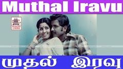 MUTHAL IRAVU Full Movie HD சிவக்குமார் சுமித்ரா நடித்த திரைப்படம் முதல் இரவு