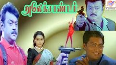 Tamil Old Action Hit Movie | Alexander | அலெக்ஸாண்டர் | Vijayakanth, Sangita | Action Movie | 