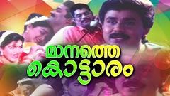 Manathe Kottaram | Full Malayalam Movie | Dileep , Mala Aravindan, Harisree Asokan