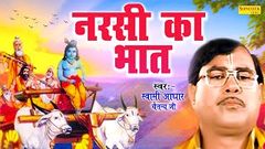 Narsi Ka Bhat | नरसी का भात | स्वामी आधार चैतन्य | भारत सबसे प्रसिद्ध किस्सा | नरसी का भात 2020 | 