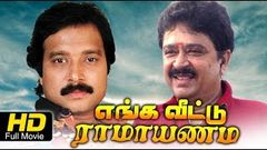 Engaveettu Ramayanam | Super Hit Tamil Full Movie | Karthik, S V Shekher