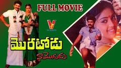 MORATODU NA MOGUDU | FULL LENGTH TELUGU MOVIE | RAJASHEKAR | MEENA | V9 VIDEOS