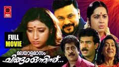 Malayalam Full Movie | Malayalamasam Chingam Onninu | Dileep Comedy Movies | Biju Menon