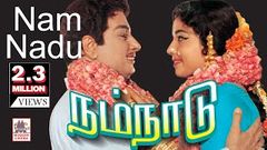 Nam naadu full movie | MGR Super hit film | நம்நாடு