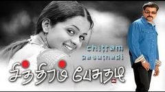 Chithiram Pesuthadi ଚିତିରମ୍ ପେସୁତଡି | Tamil Super Hit Movie | Narain Bhavana